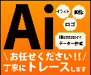 ロゴ・イラストを正確＆高品質にAIデータ化します 印刷・看板・SNSに使える AIデータ をお渡しします イメージ1