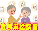 麻雀　最初の基礎から役作り・点数計算等教えます 【牌譜検討・牌効率・押し引き判断など希望の講習致します】 イメージ5