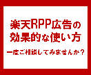 楽天 RPP広告運用代行 運営歴15年店長がします ≪元ショップオブザイヤー受賞＆運営歴15年の実績重視店長≫ イメージ6