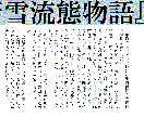 小説『新雪流態物語』をJPGファイルでお届けします 小説物語の読書が好きなかた向けの小説です イメージ1