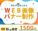10名様限定価格でWEB画像・バナー作ります 目を引くバナーをお届けします！ イメージ1