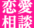 まずお話しませんか？恋愛相談等にのります あなたの恋のモヤモヤをスッキリさせます！ イメージ1