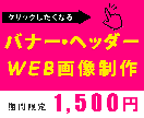 高品質なバナー・ヘッダーWEB画像作ります 格安なのに集客につながるデザインをお届けします！ イメージ1