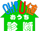 あなたのお家のUA値、Q値を簡易計算します 住宅省エネ性能診断サービス　OH！Ｕ値（おうち）診断 イメージ1