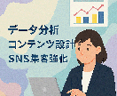 データ分析×コンテンツ設計でSNS集客強化します データ分析×コンテンツ設計でSNS集客強化します イメージ1