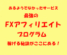 FXアフィリエイトで最も有効な方法を伝授します FXアフィリエイトを行う上で最強の武器となるプログラムを提供 イメージ1