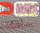 youtubeまたは結婚式の動画編集します 安く早く編集させていただきます イメージ1