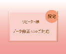 リピーター様限定☆データ修正致します 過去作成したデータの変更や追加印刷などご相談ください！ イメージ1