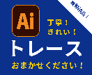 ロゴやイラストの画像を、データ化（Ai化）します 丁寧・迅速・綺麗！なトレースお任せください！ イメージ1