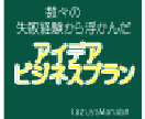 まずは私を知って下さい！アイデア例など売ります 数々の失敗経験から浮かんだビジネスプラン＆アイデア集です イメージ2