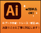 AIデータのお困りごと何でも解決します 入稿データ作成、トレース、データ修正などお任せください！ イメージ1