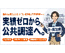 初めての官公庁入札を元発注者がゼロから支援します 実績ゼロから公共調達へ。元発注者が個別サポート イメージ1