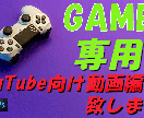 YouTube向け動画編集します ゲーム系ビジネス系に特化した編集が得意です。 イメージ1