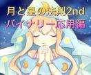 月と星の法則セカンド2バイナリー応用編となります 先着20名様で締め切りとなります。残り17名！！ イメージ1