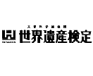 世界遺産検定１級の勉強法をお教えします 世界遺産検定を取得したいけどなかなか時間が取れないという方に イメージ1