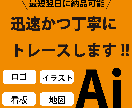 illustratorでトレースします 最短翌日納品！ロゴやイラストのデータ化でお困りの方へ イメージ1