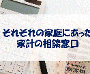 プロのFPが家庭のお金の悩みや不安を解決します 自分の家庭にあった家計の改善・節約・見直しの相談を受けます。 イメージ1