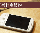 携帯料金の節約をお手伝いします。家計のダイエットに。 イメージ1