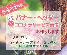 バナー・ヘッダーの制作いたします <9月まで期間限定>格安で修正無制限＆2パターンご提案！ イメージ1