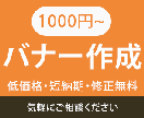 バナー作成　低価格で承ります 現在サービス価格 1000円‼︎(〜6月30日) イメージ1