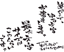 筆ペンでそのまま掲示物に使えるゆる文字お書きします ちょっとこだわりたい方向け【縮小・行詰め・角度変更も可】 イメージ1