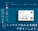 シンプルで伝わる名刺をデザインします 名刺1枚から、あなたの印象が変わります。 イメージ1