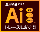 画像や手書きイラストをAiデータ化します Illustratorで丁寧にトレースします！ イメージ1
