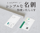 イメージに合わせたシンプルな名刺☆作成いたします 印象に残るシンプルな名刺ならお任せください！ イメージ1