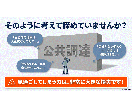 ゼロから学ぶ官公庁入札◆元発注者が基礎を教えます 実績ゼロから公共調達へ。元発注者が基本と案件の探し方を解説 イメージ2