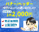 1枚2000円からバナーなど各種作成いたします 心を込めて丁寧に制作致します。 イメージ1