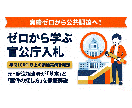 ゼロから学ぶ官公庁入札◆元発注者が基礎を教えます 実績ゼロから公共調達へ。元発注者が基本と案件の探し方を解説 イメージ1