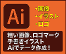 大切なイラスト 画像などを丁寧にAiデータ化します トレースならお任せ下さい!お気軽にお問い合わせください イメージ1