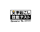 文字起こします 1分65円でケバ取りさせてください! イメージ1