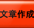 【Blog】◆『まぐまぐ！』配信者の私が、貴方のブログやWebサイトの記事作成代行します！◆【HP】 イメージ1