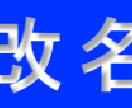 名前が変えられる　名前があなたを救いますます 人生再スタート出来ます　頑張れ!! イメージ1