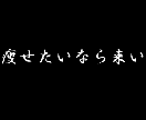 本気で痩せたい方のためのダイエットメニュー組みます 最初の3日が大事！20キロ減量経験者がガチの減量法教えます！ イメージ1