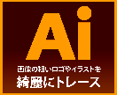 画像からロゴ等をトレースしてAIデータ化します 少し粗い画像や手書きのイラストでもおまかせください！ イメージ1