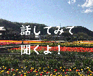 さぁ話してみて、愚痴聞きます、悩み聞きます 好き、嫌い、嬉しい、哀しい、楽しい、寂しい、なんでも聞くよ！ イメージ1