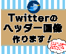 あなたの想いを伝えるTwitterヘッダー作ります あなたのイメージ形にします。ポップ/シンプル/大人可愛い◎ イメージ1