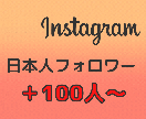 Instagram日本人フォロワー増やします インスタフォロワー100人～　日本国内拡散 イメージ1