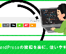 プラグイン不使用WordPress投稿を楽にします クイックタグボタンを分かりやすくします！ イメージ1