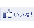 facebookページ運営者の方へ、いいねの増やし方、収益の作り方教えます イメージ1