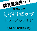 手書きポップをトレースします 雑貨屋さんにおすすめ!お気に入りのポップをデータ化! イメージ1