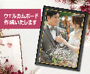 前撮り写真でウェルカムボード作成します お気に入りの高解像度写真でも!デザインおまかせでラクラク♪ イメージ1