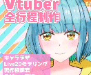 Vtuber制作します 現役Vtuberがデビューサポート イメージ1