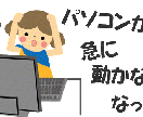 パソコントラブルお助け致します 急に起動しなくなったパソコンでお困りの方にオススメ イメージ1