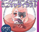 ゆらゆら動くカプセルト詰めイラスト作成します カプセルと一緒にゆらゆらと揺れるミニキャライラストです イメージ1