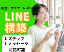 売上・リピート率アップにつながるLINE構築します お客様の満足度がアップする仕組みづくりをお手伝い イメージ1