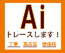 お持ちの素材をAiデータにします 画像、図面、手書きのイラスト等を丁寧にトレースいたします イメージ1