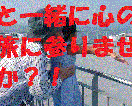 気楽な話。大事な話何でも聞きます 私と一緒に気楽に心の船旅に行きませんか？ イメージ1